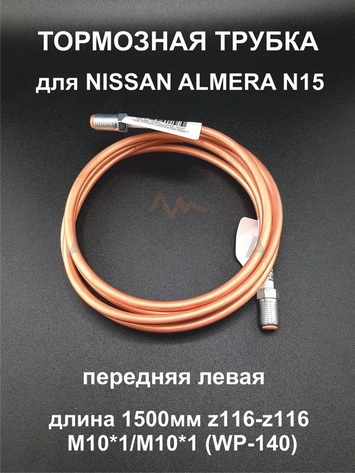 Магистраль Комплект тормозных трубок NISSAN ALMERA N15 ( 4 штуки ), вариант, фото 6