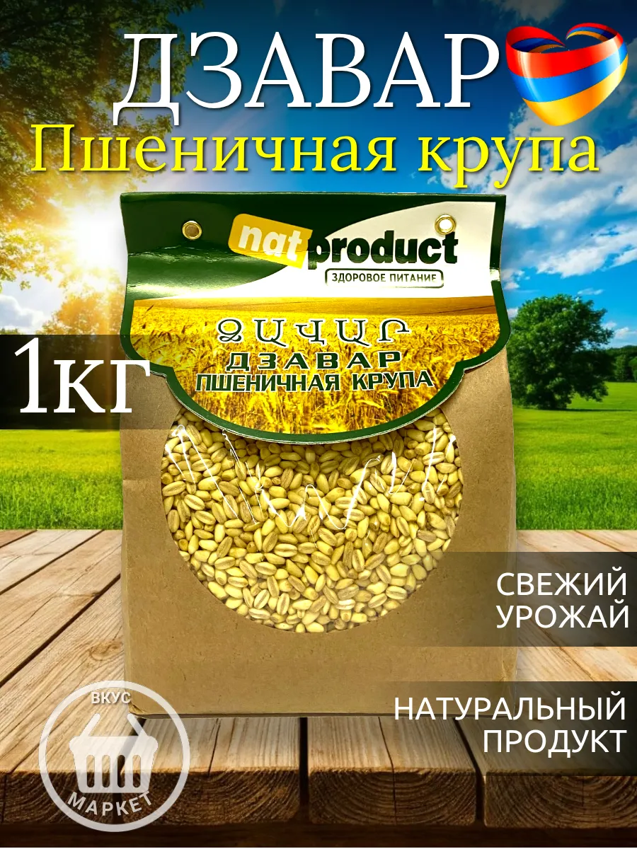 Пшеничная крупа,дзавар NatProduct, 1 кг