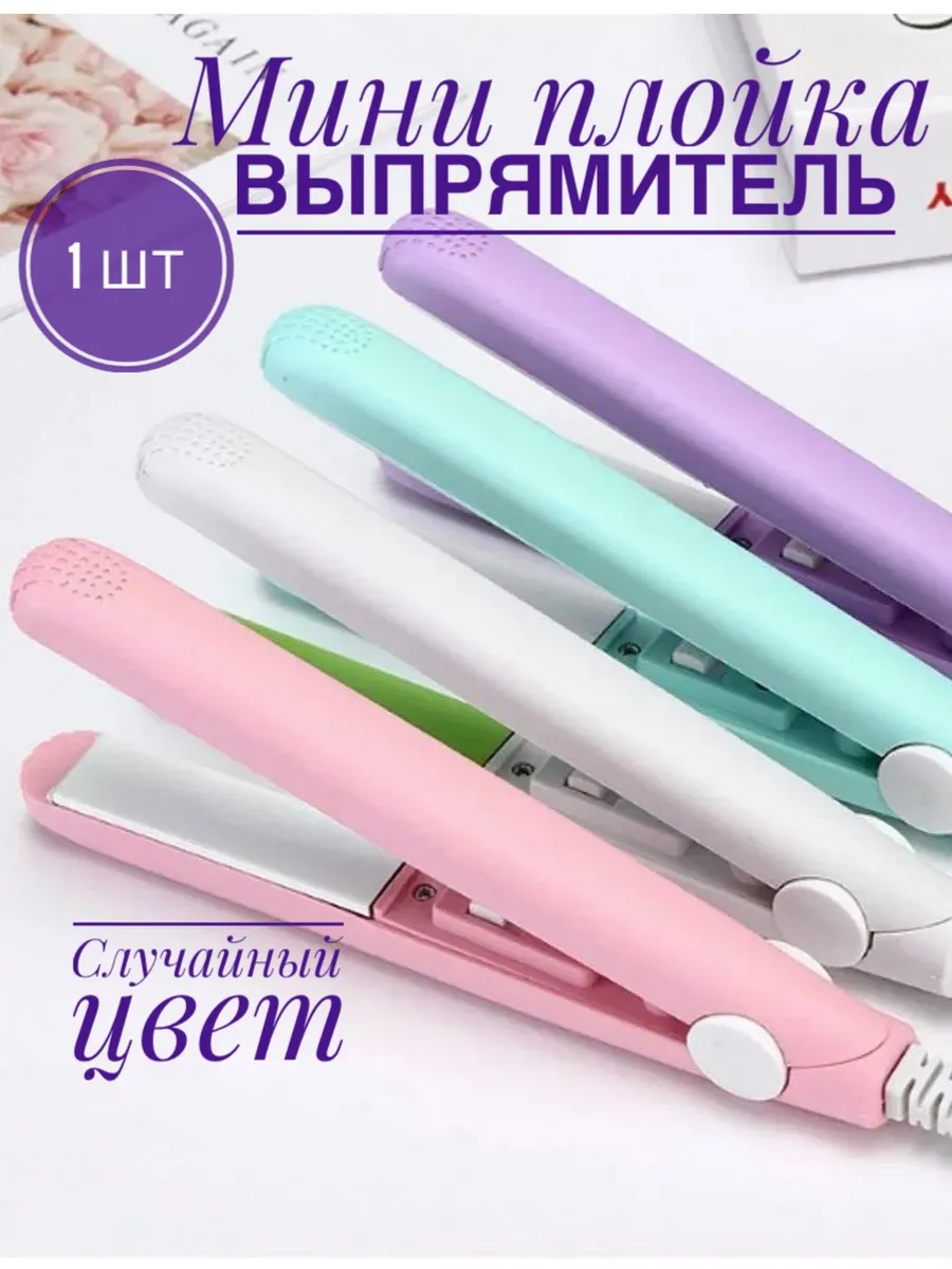 Мини Плойка выпрямитель для волос