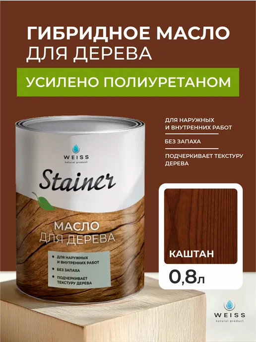 Weiss natural product Масло для дерева каштан, 800мл, 800 мл