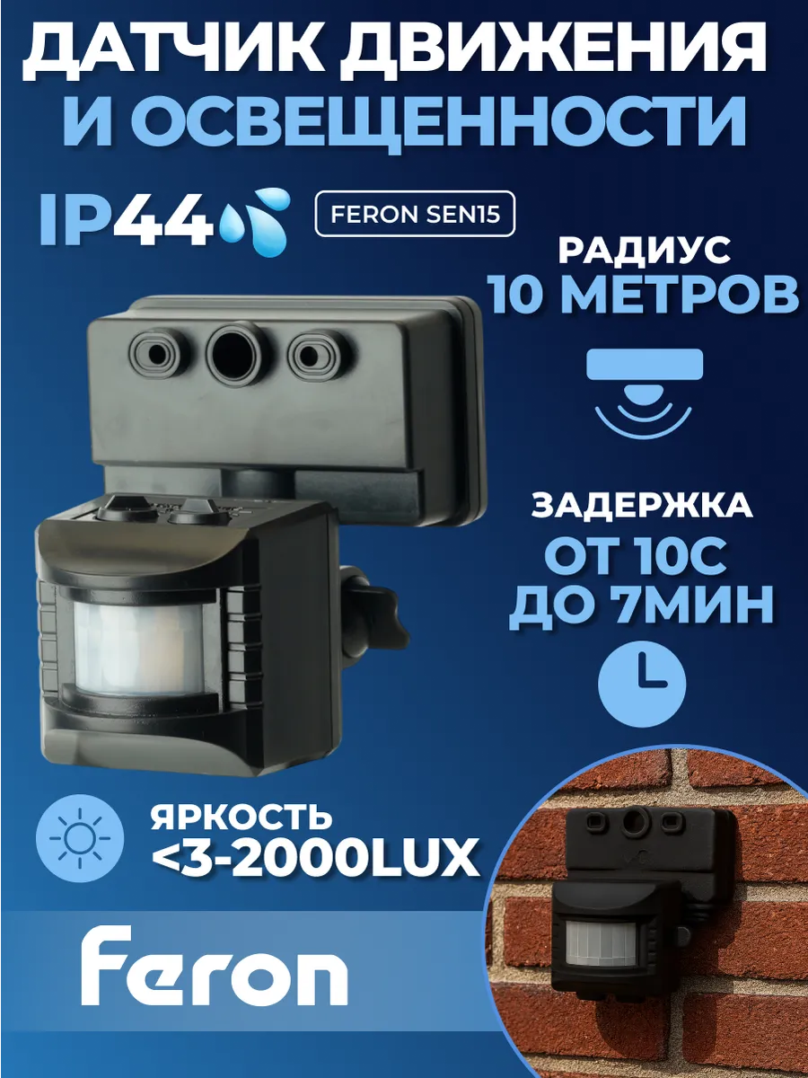 Датчик движения и освещенности 1200W черный, SEN15/LX02 10м
