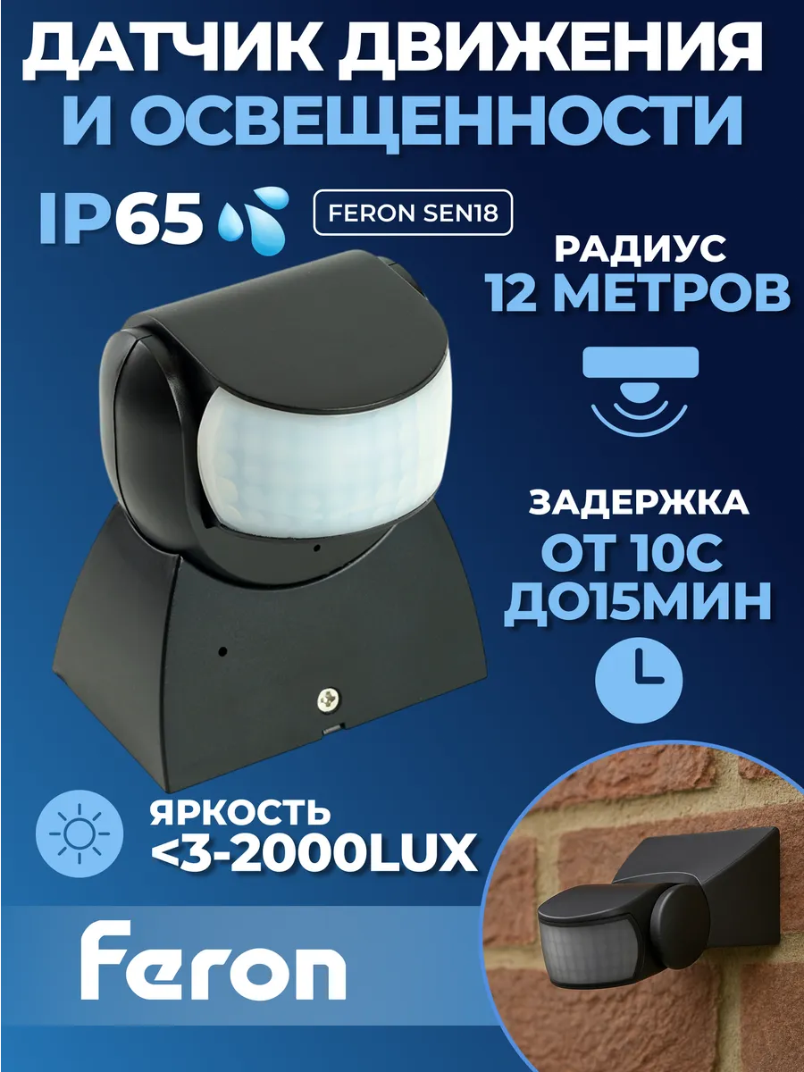 Датчик движения инфракрасный Feron SEN18 черный IP65