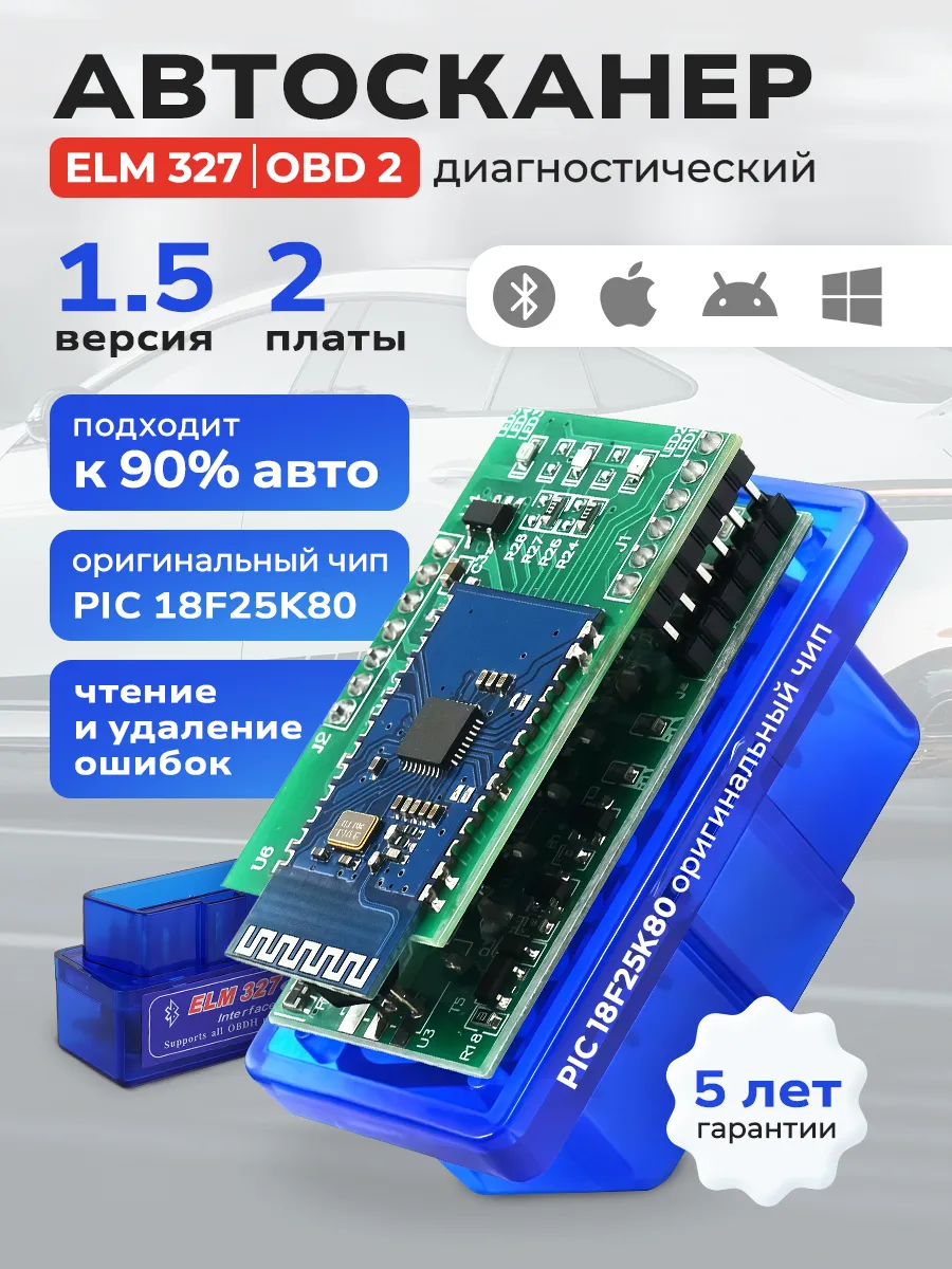 Автосканер obd2 elm327 v1.5 pic18f25k80 два чипа
