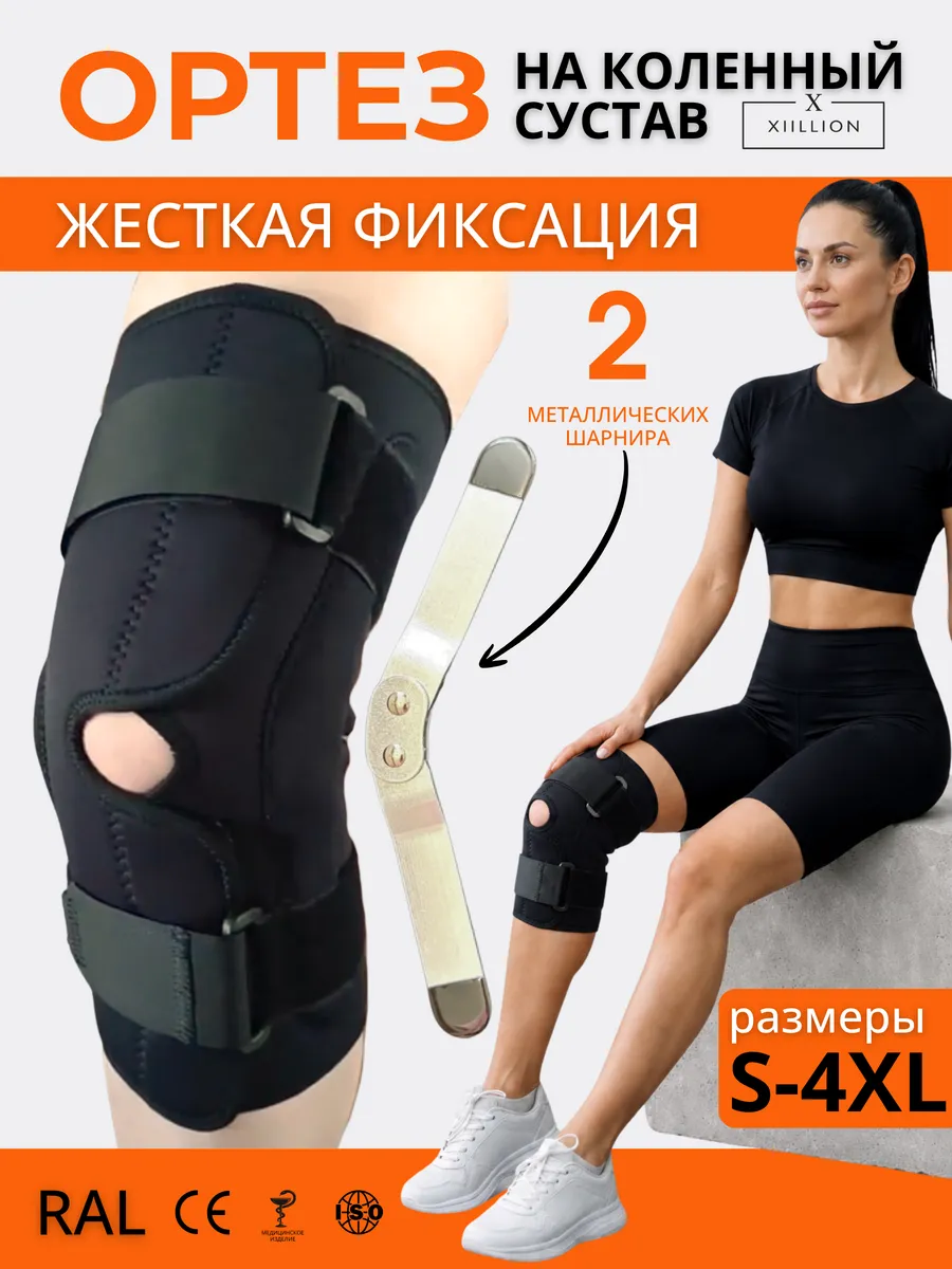 Ортез на колено с шарнирами для суставов