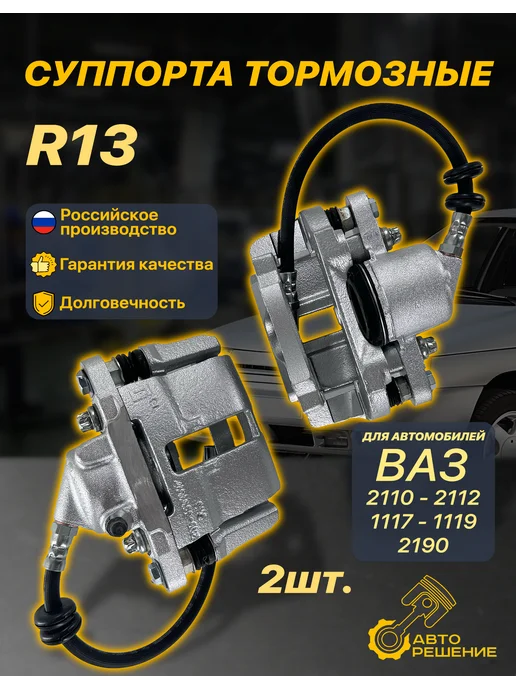 Тольятти Суппорт тормозной системы (пара) для Ваз 2101-2107, 2 шт