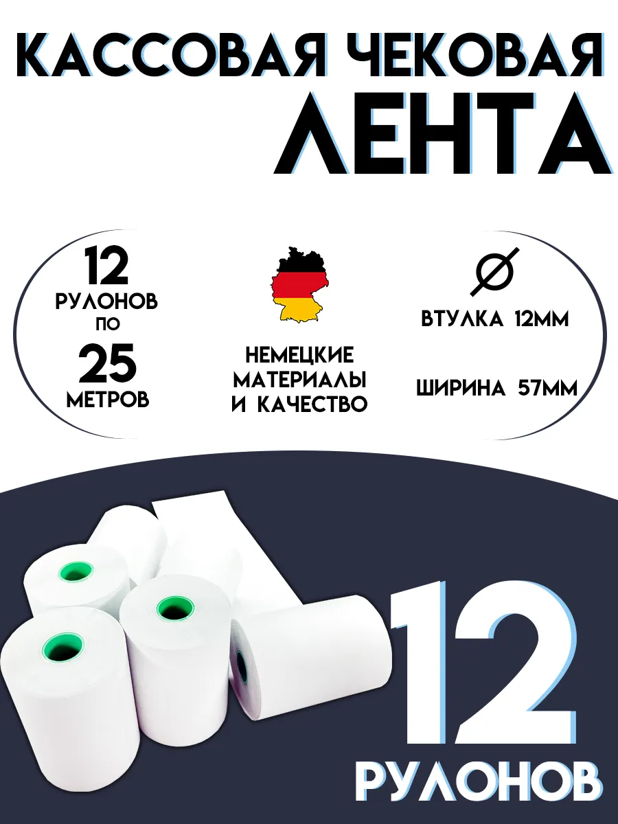 Чековая лента 57 мм Кассовая термолента 25м