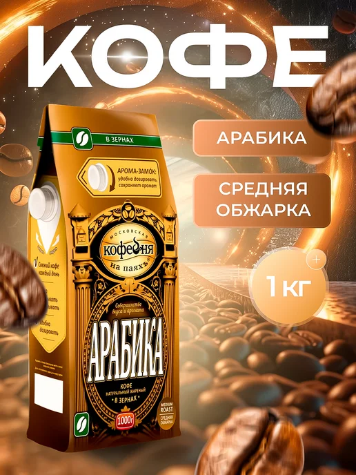МОСКОВСКАЯ КОФЕЙНЯ НА ПАЯХЪ Кофе в зернах Арабика 1 кг, 1 кг