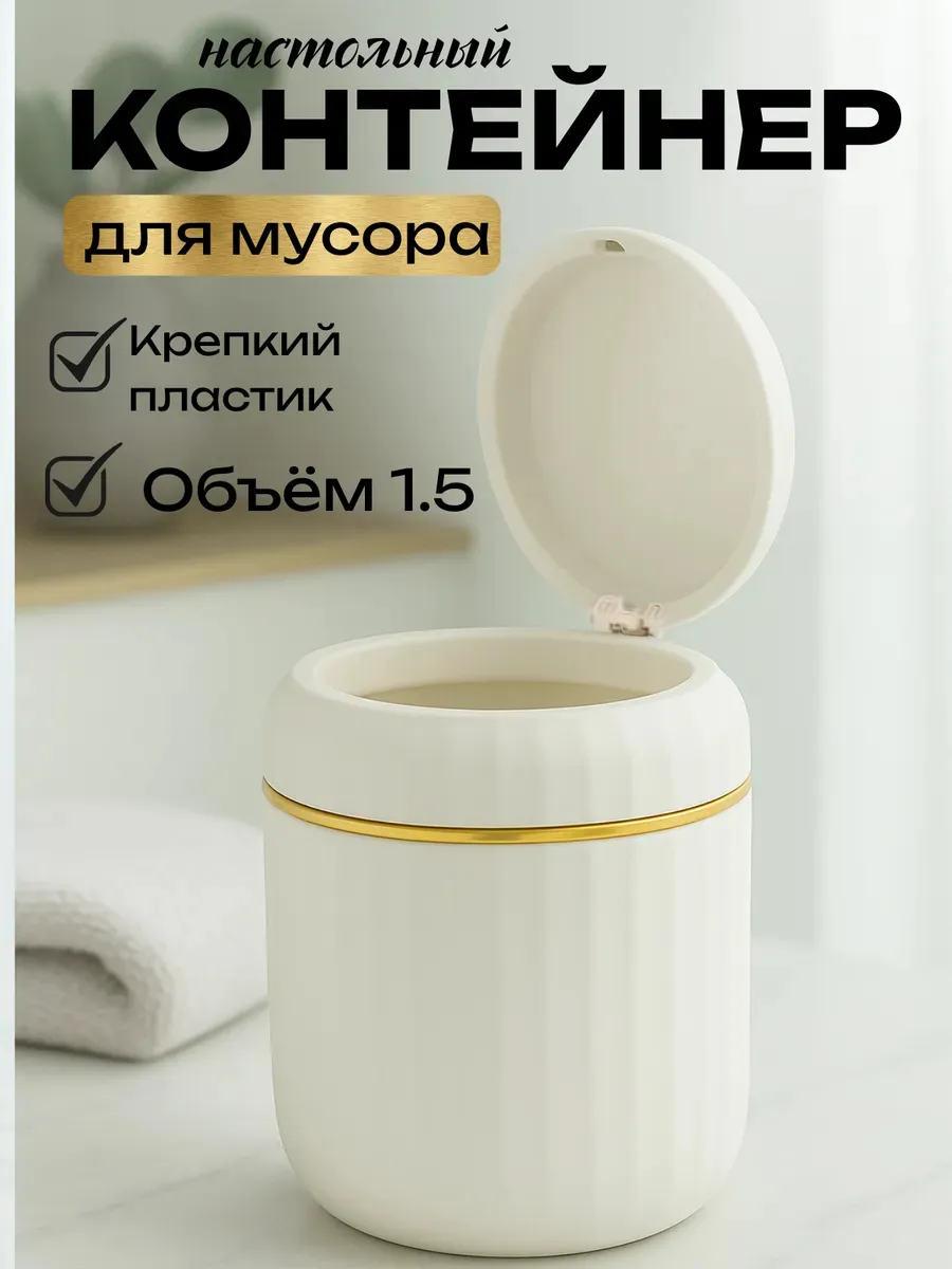 Мусорка настольная контейнер для мусора