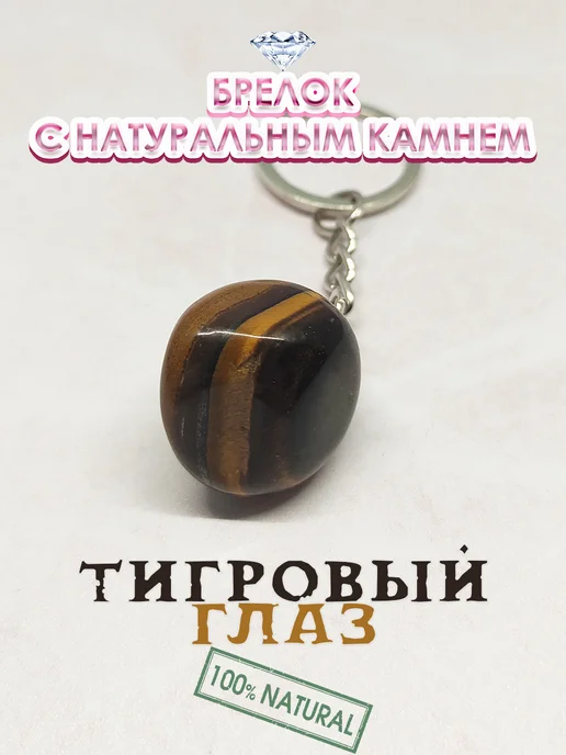 Fairy Crystals Брелок талисман с натуральным камнем, Тигровый глаз, коричневый
