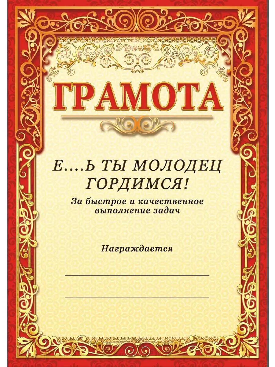 Прикольная грамота, диплом для работников