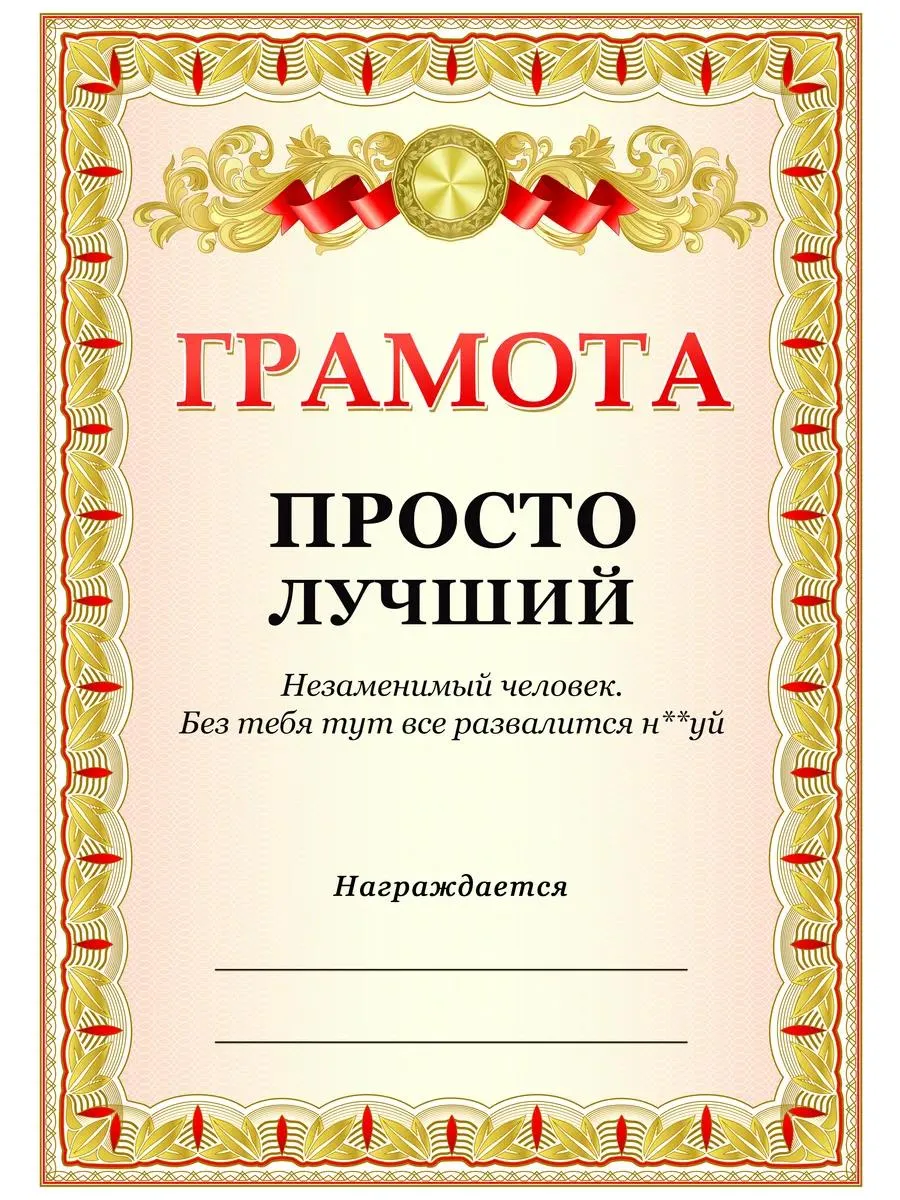 Прикольная грамота, диплом для работников