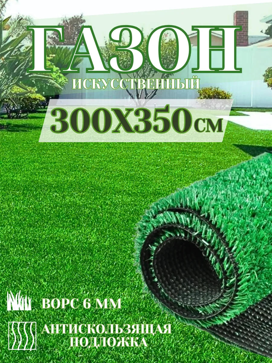 Искусственный газон 300х350 см
