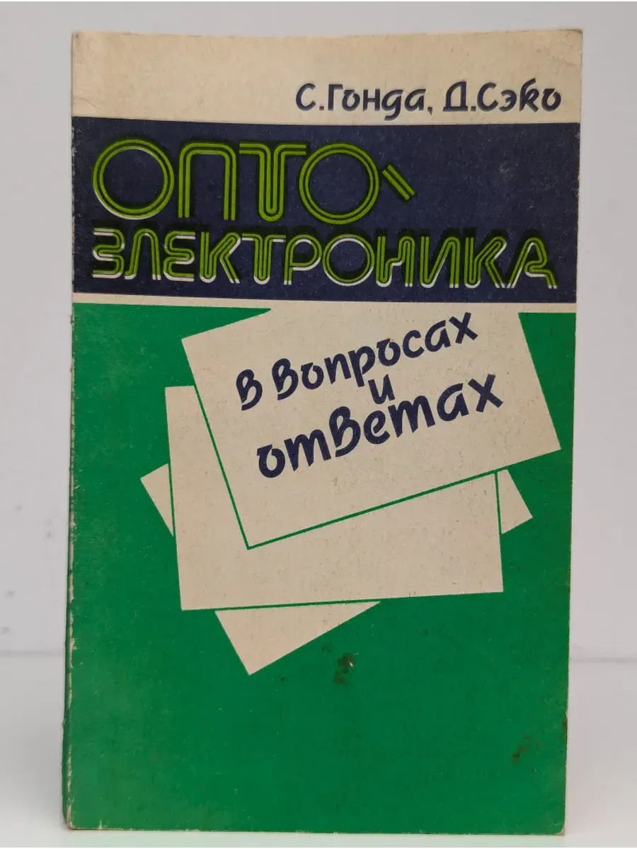 Оптоэлектроника в вопросах и ответах