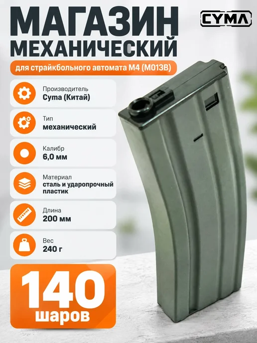CYMA airsoft Магазин механический Cyma для M4, 140 шаров, Grey (M013B), серый