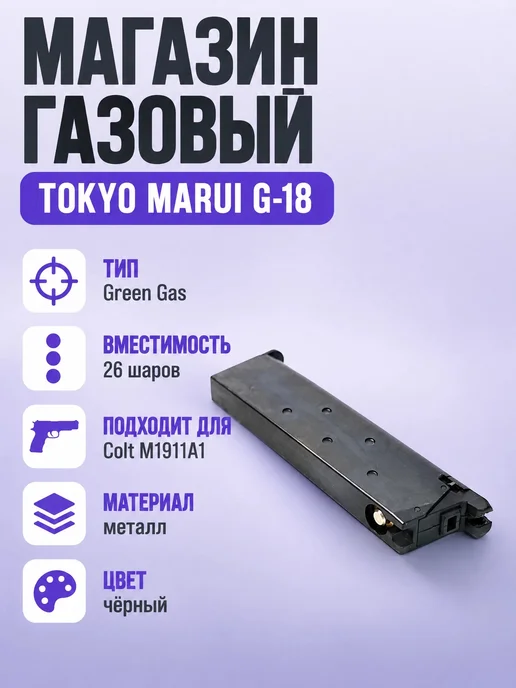 TOKYO MARUI Магазин г. для Colt M1911A1 GBB, 26 шаров, черный