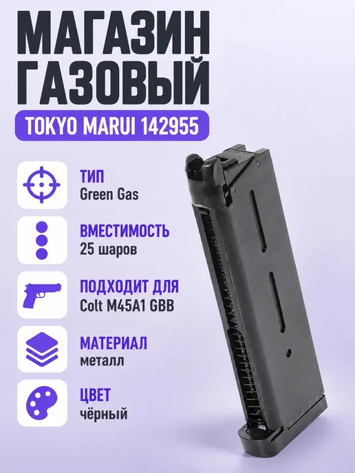 TOKYO MARUI Магазин г для Colt M45A1 GBB, 25 шаров, черный