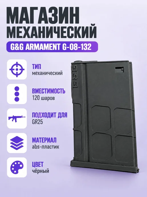 G&G Armament Магазин механический G&G для GR25, 120 шаров, пластик, черный