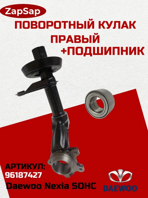 Нет бренда Поворотн кулак прав и подшип ступицы Daewoo Nexia SOHC R 13, вариант