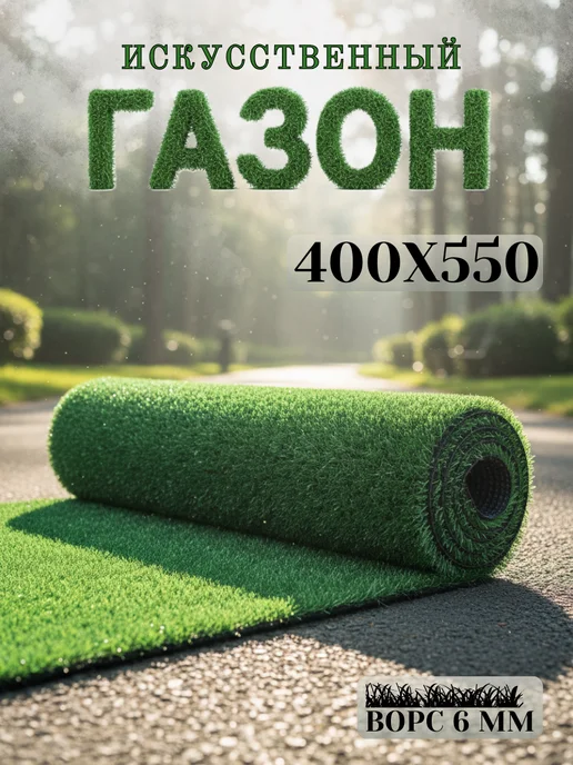 Mercury HOME Искусственный газон 300х350 см, 400x550 см