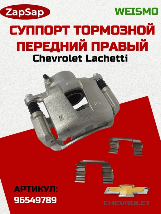 Нет бренда Правый суппорт тормозной в сборе для Chevrolet Lacetti, вариант
