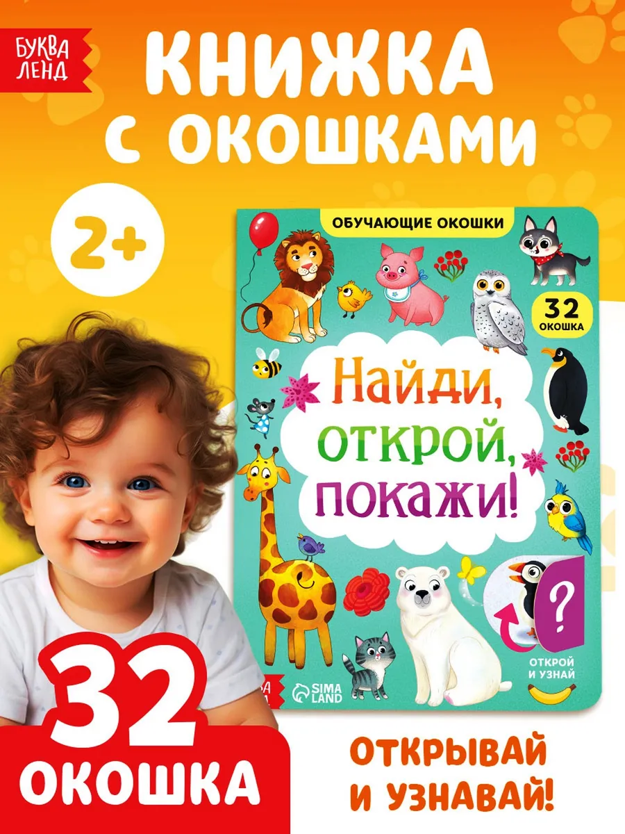 Книга картонная с окошками для малышей