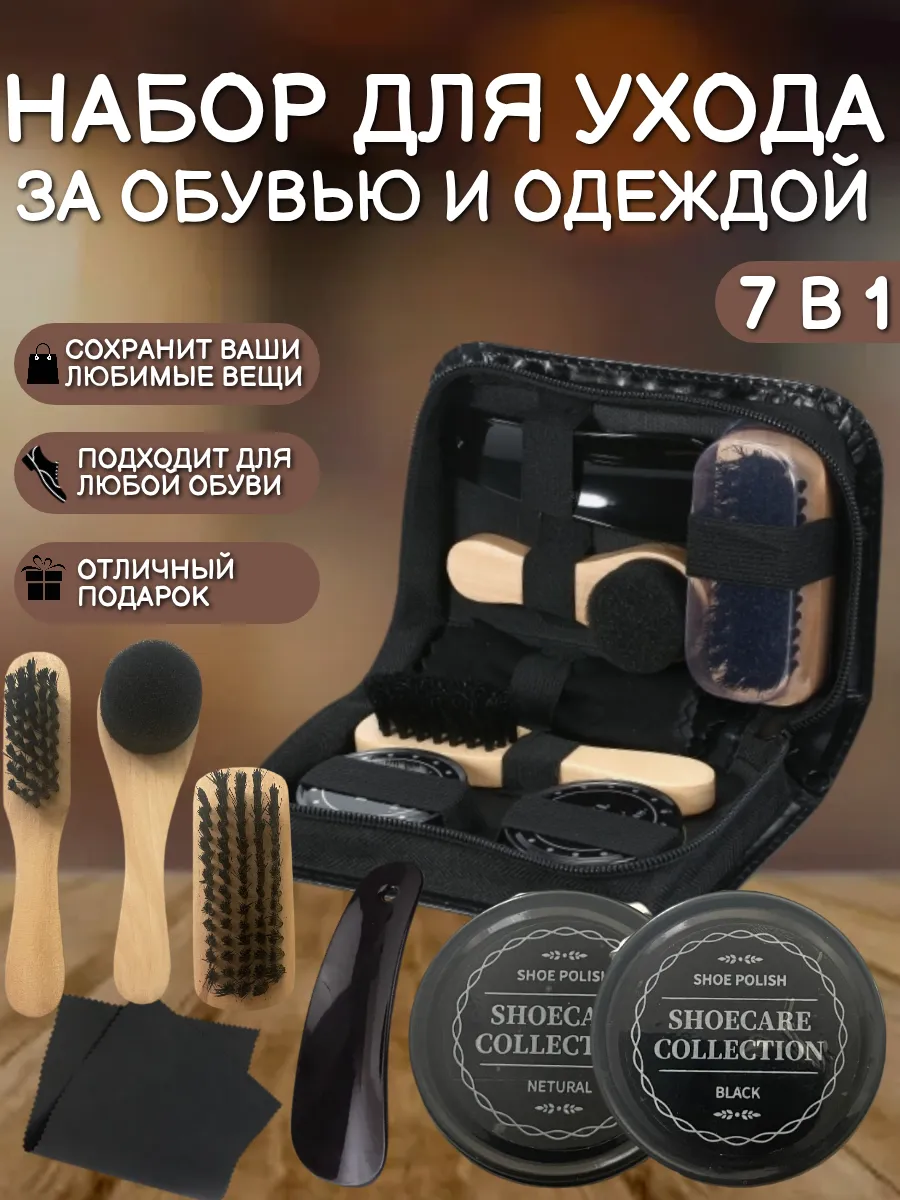 Набор для ухода за обувью и одеждой
