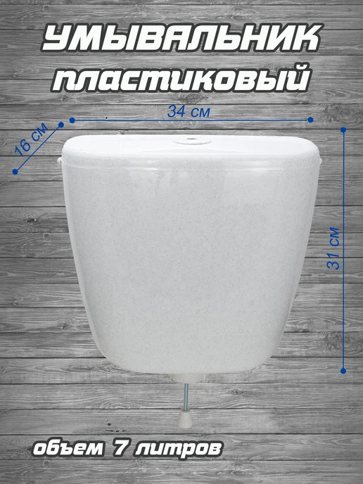 РОССИЯ Умывальник пластиковый (белый мрамор) РК-1, белый