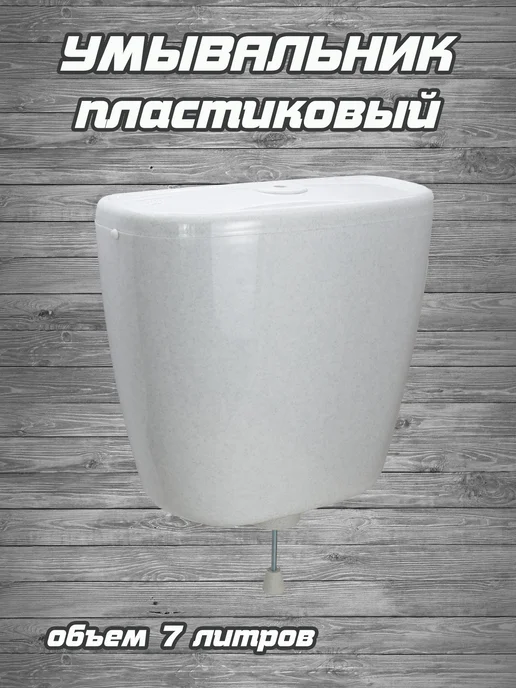 РОССИЯ Умывальник пластиковый (белый мрамор) РК-1, белый, фото 2