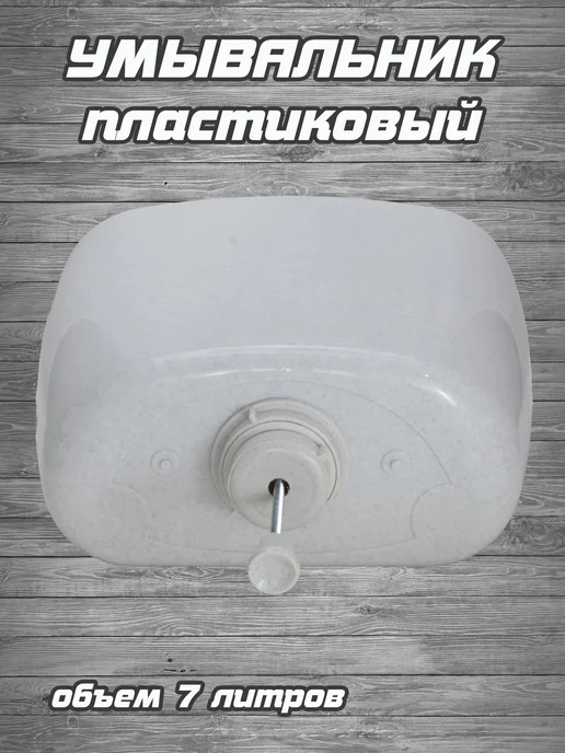 РОССИЯ Умывальник пластиковый (белый мрамор) РК-1, белый, фото 3