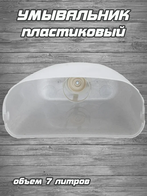 РОССИЯ Умывальник пластиковый (белый мрамор) РК-1, белый, фото 4