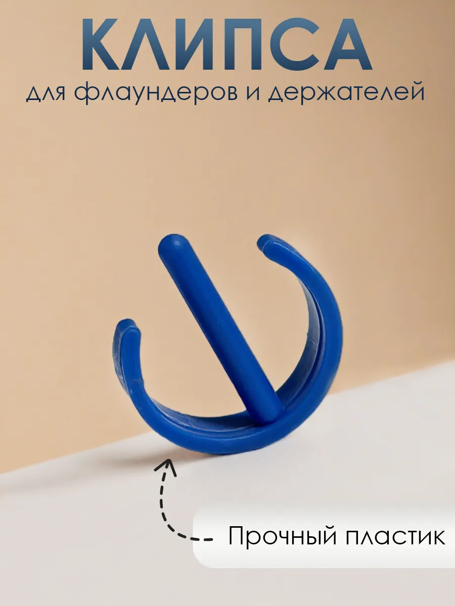 Клипса фиксатор для флаундеров и держателей