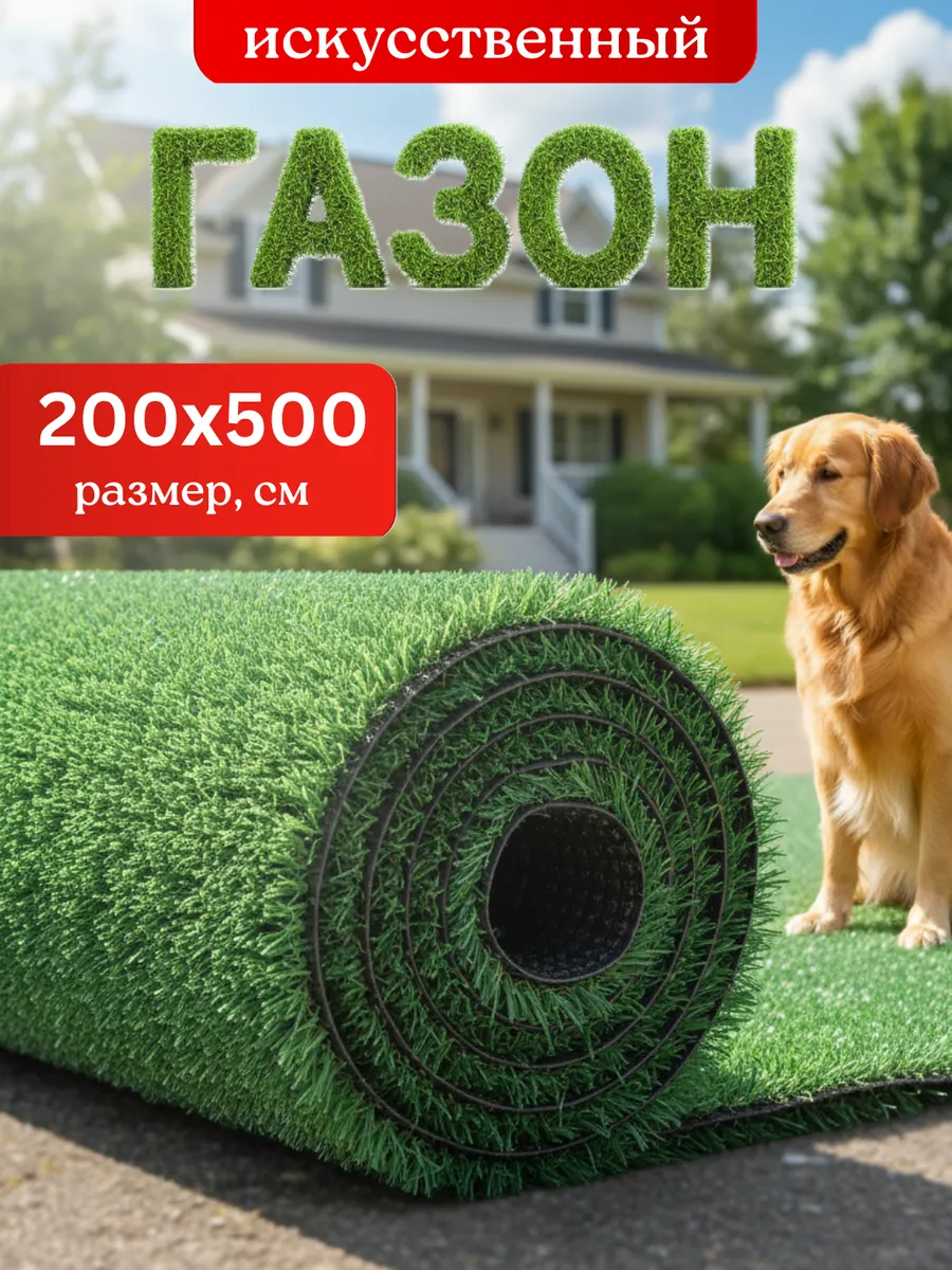 Искусственный газон 200х500 см