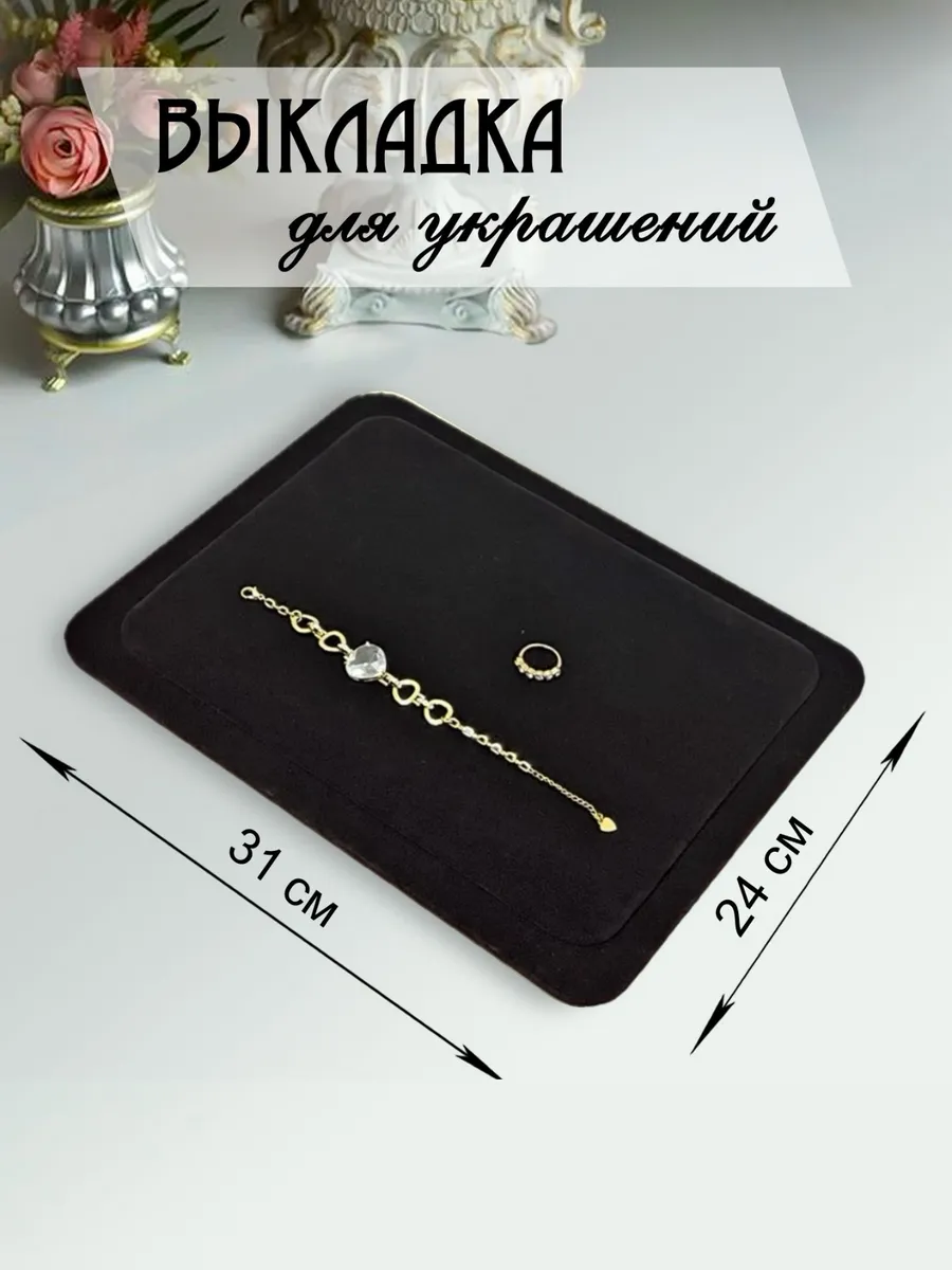 Демонстрационная выкладка из черной замши