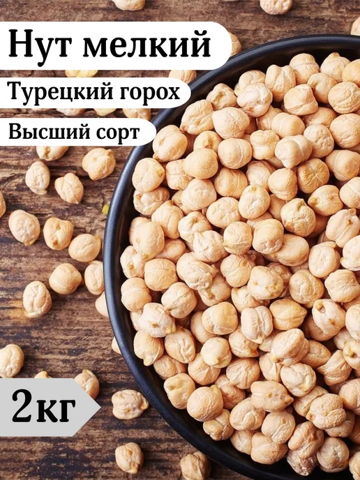 Вкусно Полезно Нут мелкий Турецкий горох, крупа 2кг, 2 кг