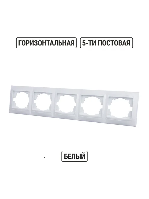 TDM Electric Рамка 5-ти постовая горизонтальная "Лама" (1 шт), 1 шт