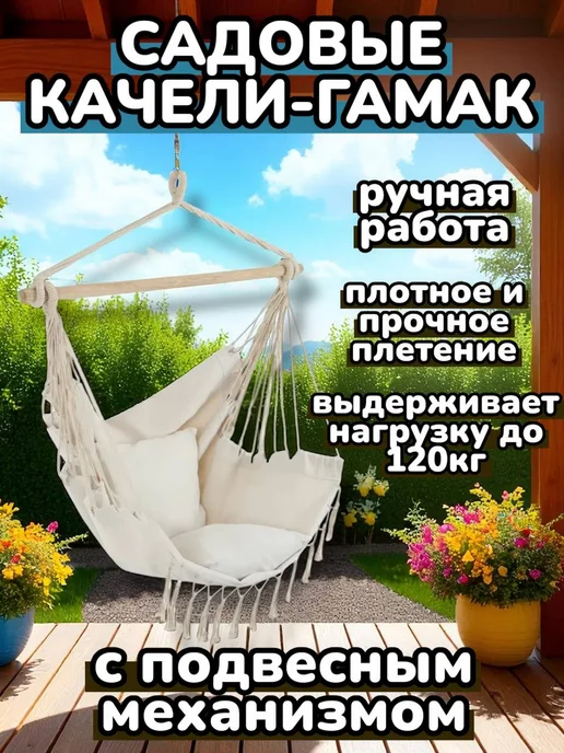 Подвесное садовое кресло-гамак, вариант