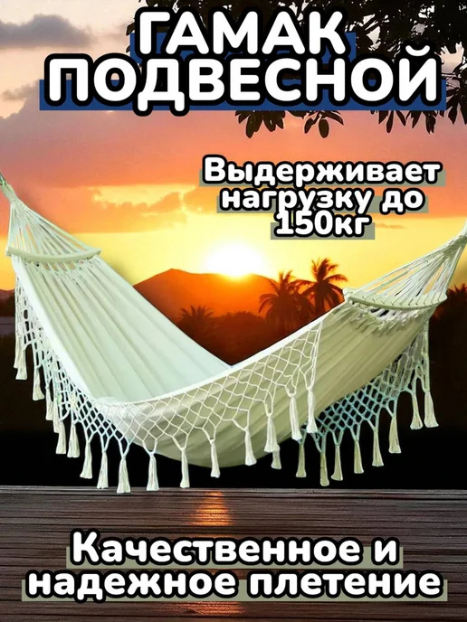 Гамак подвесной садовые качели для дачи, бежевый