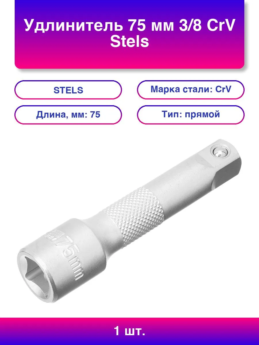 1 шт. Удлинитель 75 мм 3/8 CrV