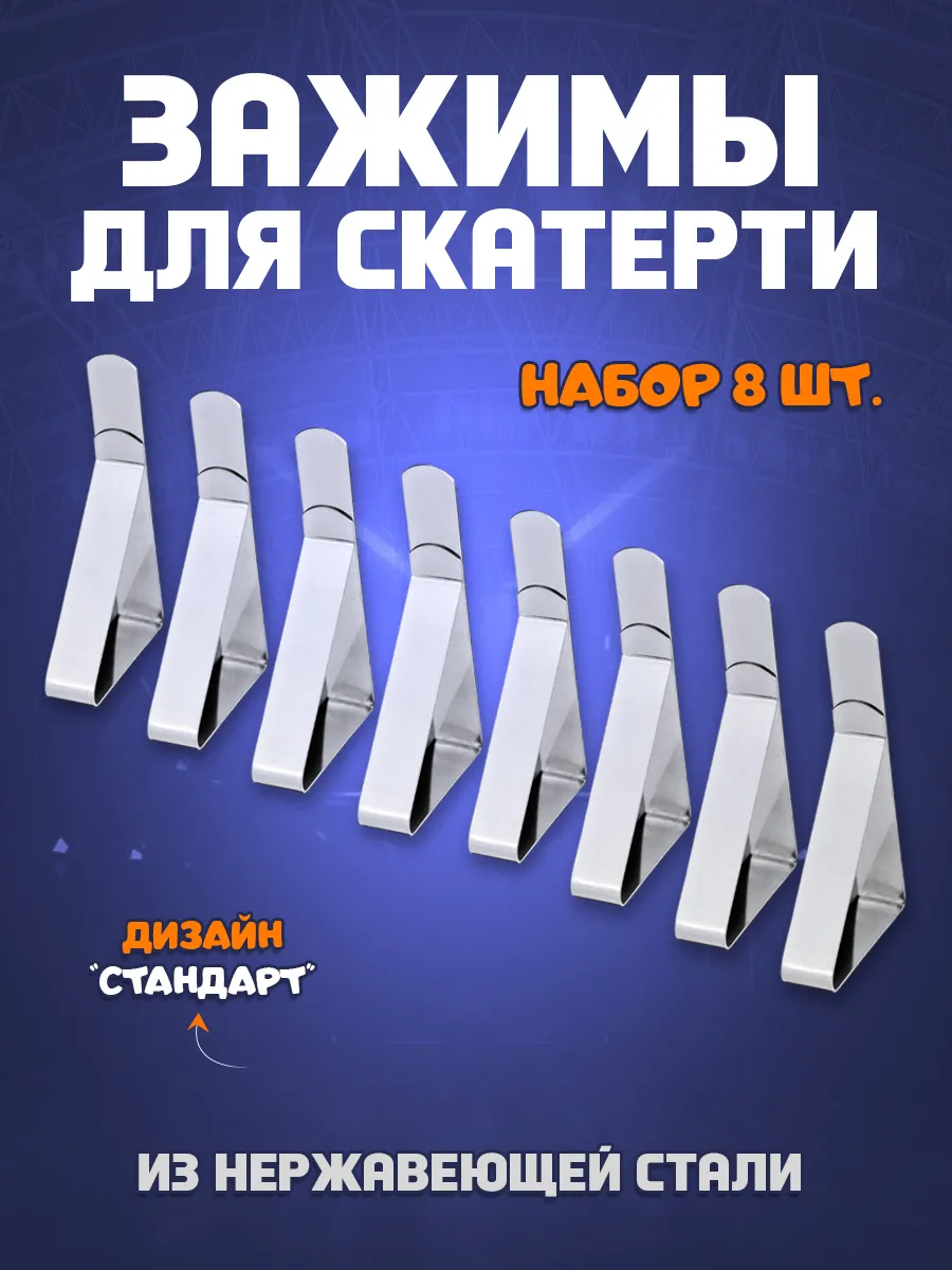Зажимы для скатерти "Стандарт" - набор 8 шт