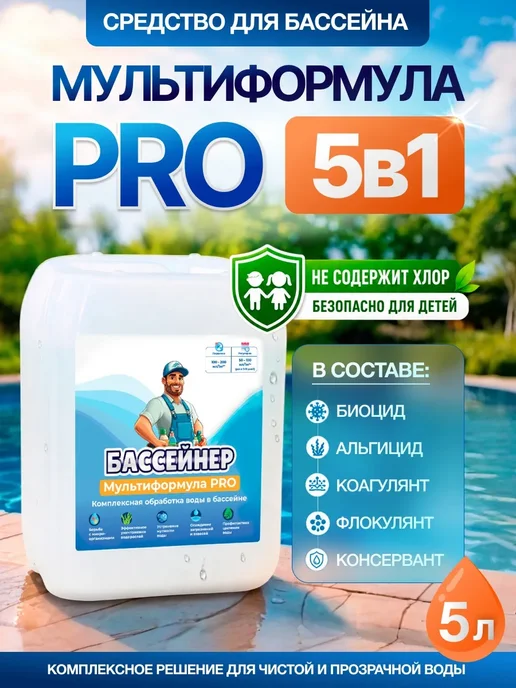 БАССЕЙНЕР Средство для очистки воды в бассейне 5 в 1 без хлора 1 л, 5 л