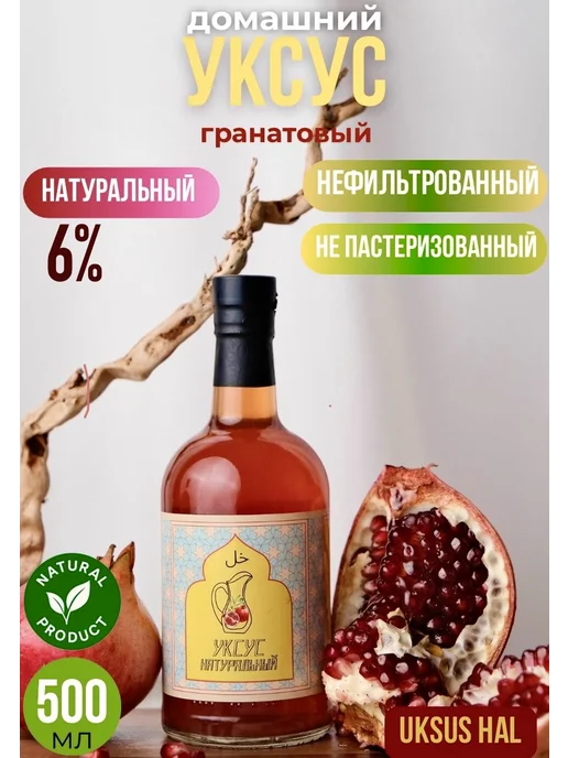 Uksus hal Гранатовый Натуральный Уксус 500 мл, 500 мл