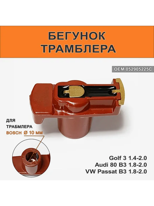 OSSCA Бегунок трамблера Audi 80 B3 1.8, 10 мм, вариант