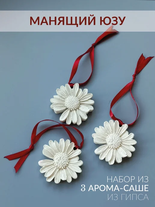 NotteBianca Ароматические саше из гипса. 3шт, 3 шт