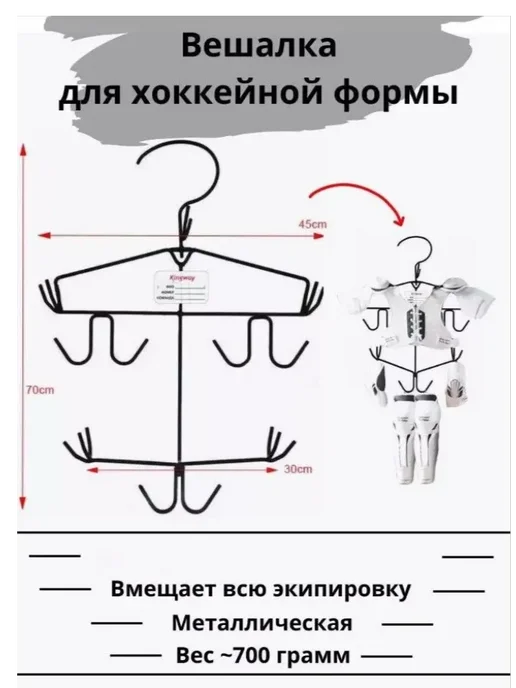 Вешалка для хоккейной формы, для сушки, вариант