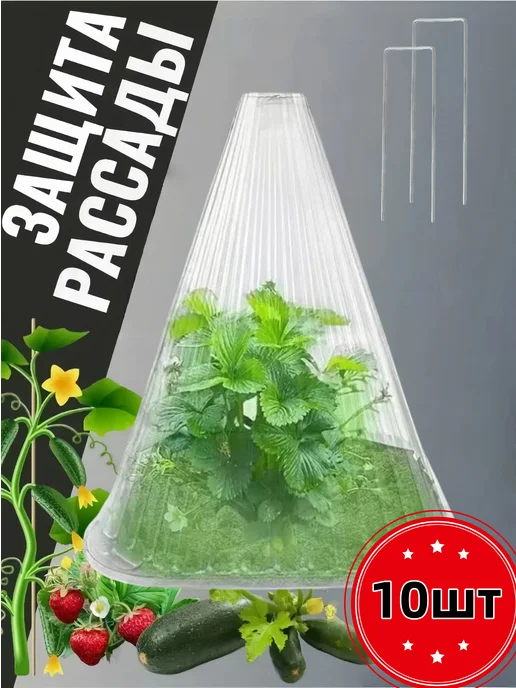 Защитный чехол для рассады клубники + грунтозацеп, белый