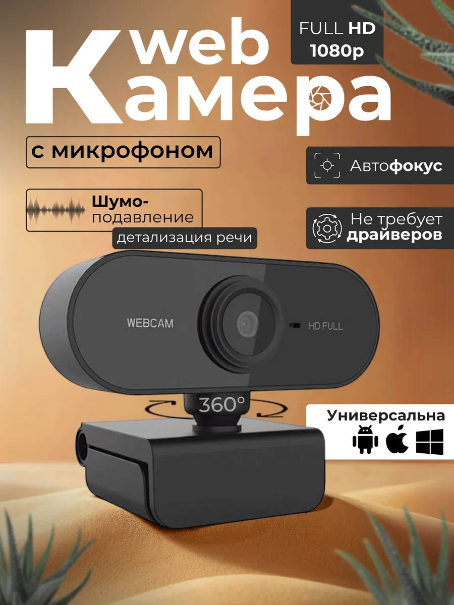 Веб камера для компьютера