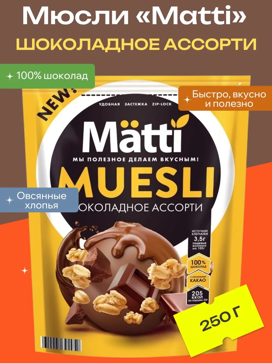 Мюсли Matti Шоколадное ассорти, 250 г