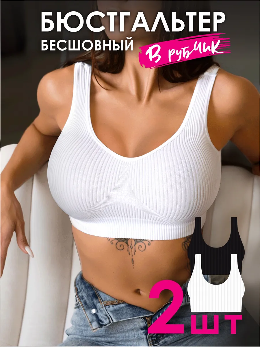 Бесшовный бюстгальтер без косточек 2 штуки