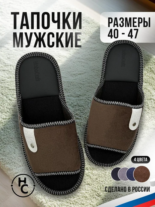 HoboCraft Тапки домашние мужские, коричневый