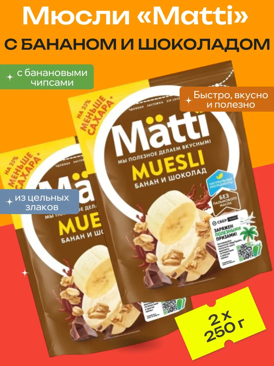 Мюсли Matti с бананом и шоколадом, 2 уп х 250 г